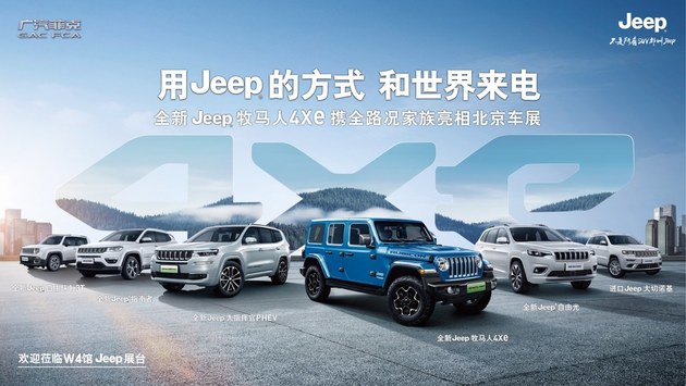Jeep旗舰新能源车型双雄出征 亮相车展