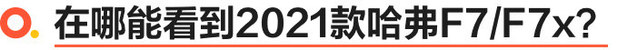 2020北京车展哈弗F7 靠实力打动小镇青年
