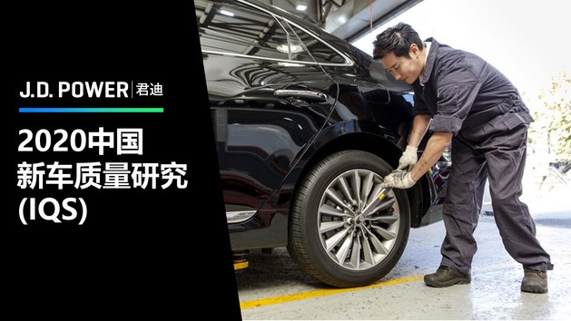 J.D. Power发布2020中国新车质量研究：四分之一车主因质量或性能好购买自主品牌