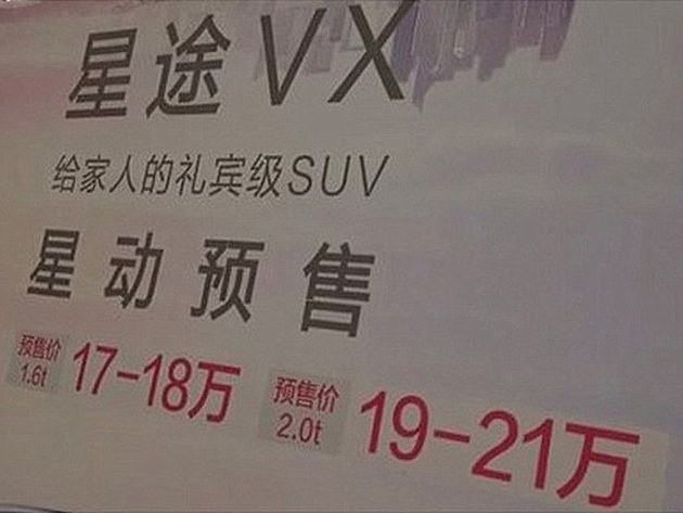 预售17-21万元 星途VX预售价网络曝光