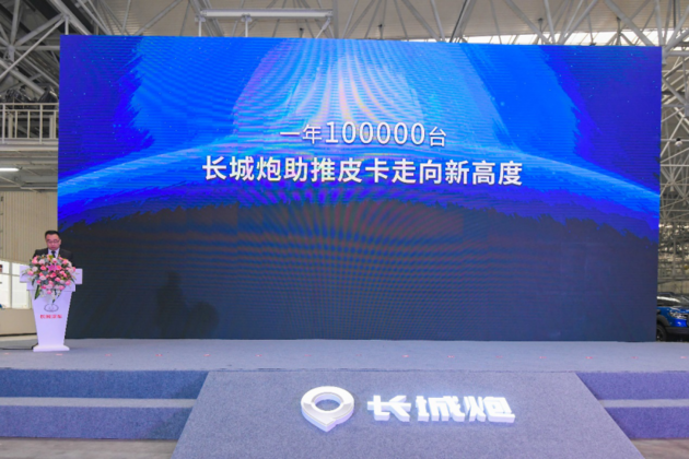 长城炮一周年第十万辆在重庆智慧工厂正式下线