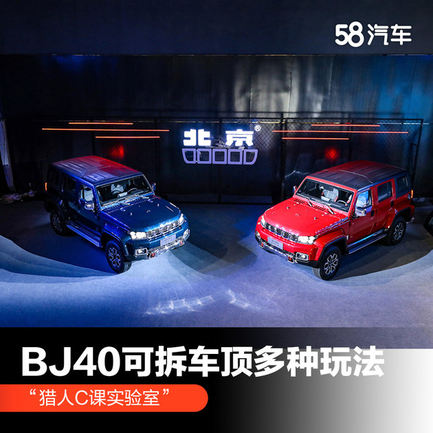 北京越野开启“公开课” 老师把BJ40车顶拆了