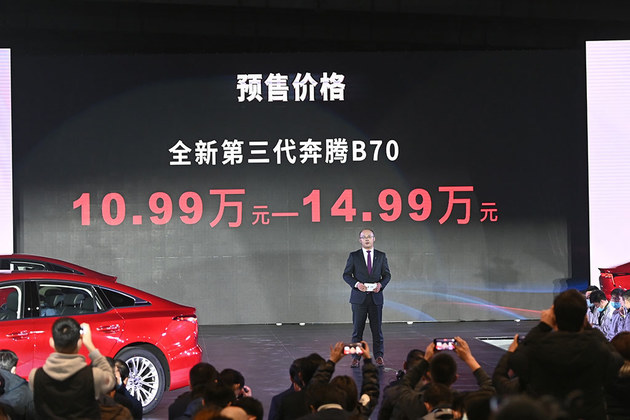 全新一代奔腾B70下线 预售价10.99万元起