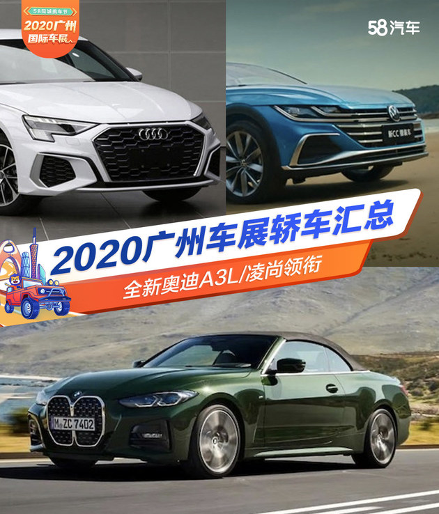 2020广州车展重磅轿车汇总 奥迪A3领衔