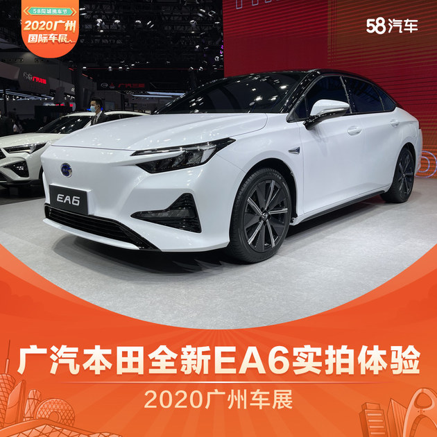 2020广州车展 广汽本田全新EA6实拍体验