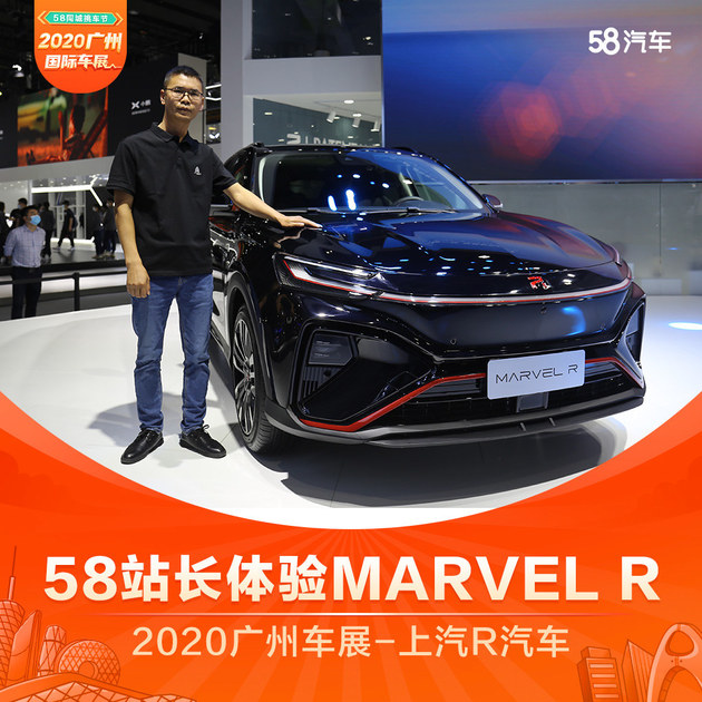 2020广州车展 58站长体验上汽R的MARVEL R