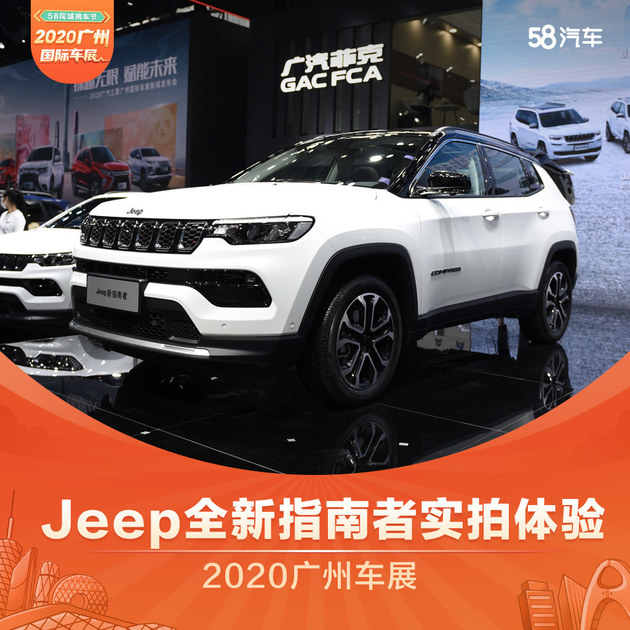 2020广州车展 Jeep全新指南者实拍体验