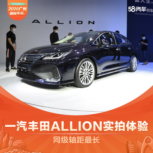 2020广州车展 一汽丰田ALLION实拍体验