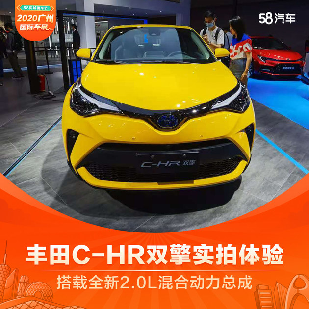 2020广州车展 丰田C-HR双擎实拍体验