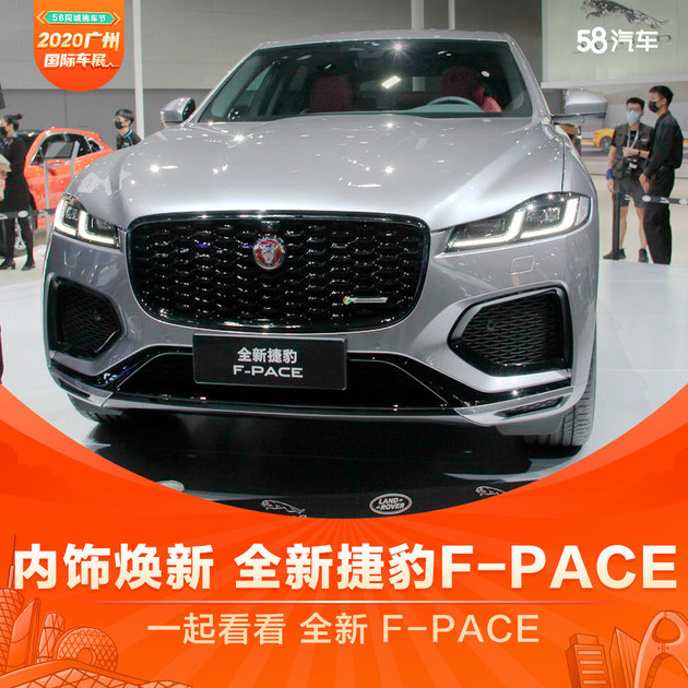 2020广州车展 捷豹全新F-PACE实拍体验
