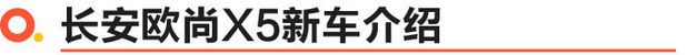 长安欧尚X5正式上市 售价6.99-10.29万元