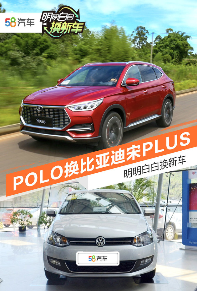 明明白白换新车 大众POLO换比亚迪宋PLUS