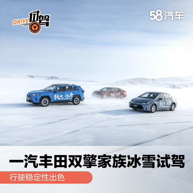 一汽丰田双擎家族冰雪试驾 行驶稳定性出色