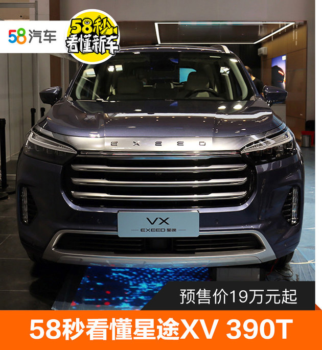 58秒看懂星途VX 390T 预售价xx.x万元起