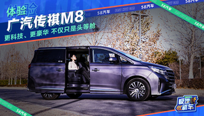 宜家宜商 廣汽傳祺M8實力挑戰合資豪華SUV