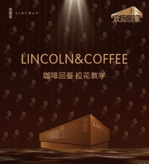 运通林肯 意式手冲咖啡的精致优雅生活