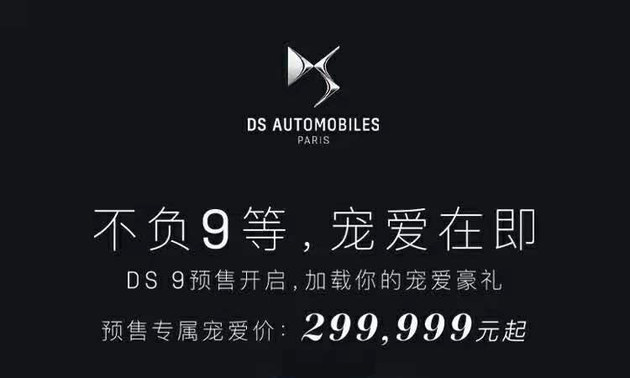 DS 9预售价格29.9999万元起 你会买吗？