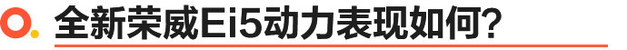 风格大变/续航升级 全新荣威Ei5实拍解析