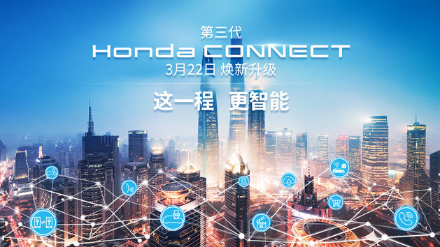第三代Honda CONNECT线上发布