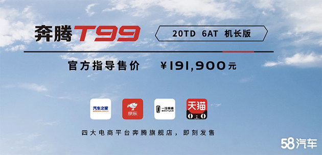 奔腾T99机长版售19.19万 新增专属配置