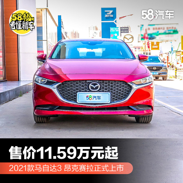 2021款马自达3 昂克赛拉正式上市 售价11.59万起