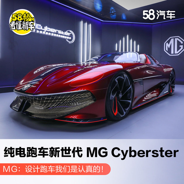 纯电超跑新世代 MG Cyberster：我是认真的！