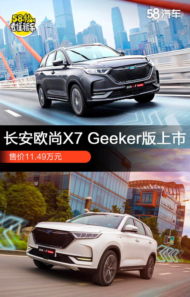 长安欧尚X7 Geeker版正式上市 售价XX-XX万元