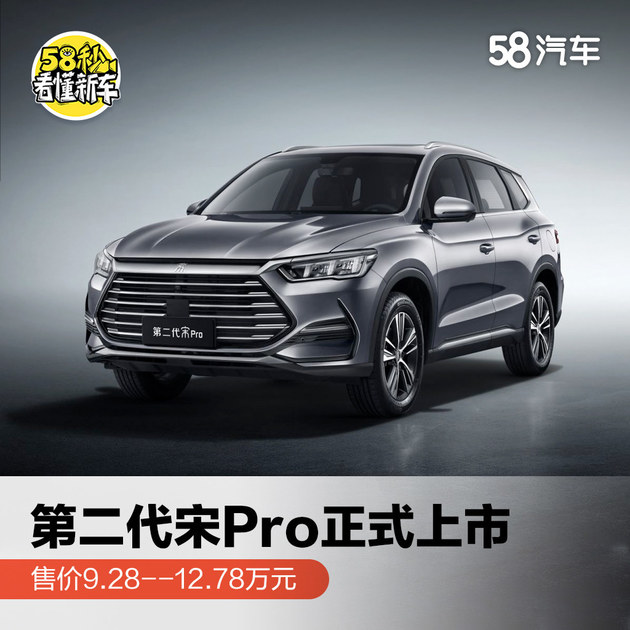 第二代宋pro正式上市,售价9.28-12.78万元_58汽车手机
