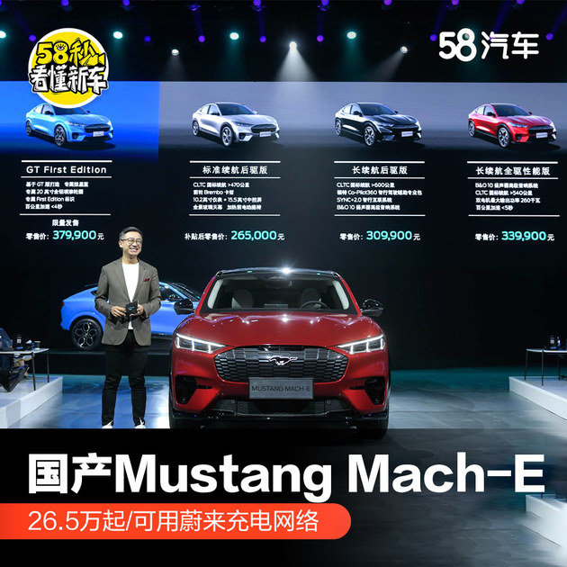 国产Mustang Mach-E上市 26.5万起/可用蔚来充电网络