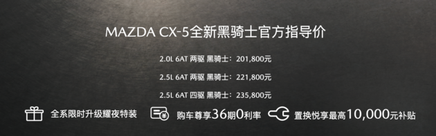 售价20.18万起 马自达CX-5黑骑士版上市