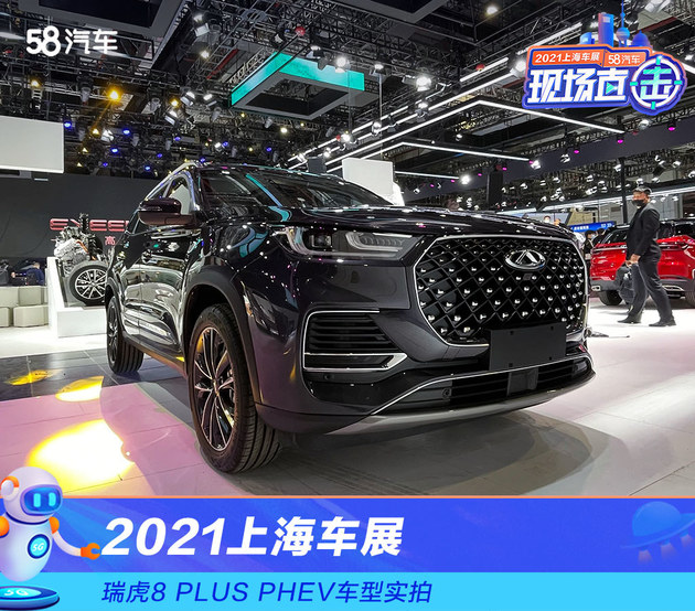 2021上海车展瑞虎8plusphev车型实拍