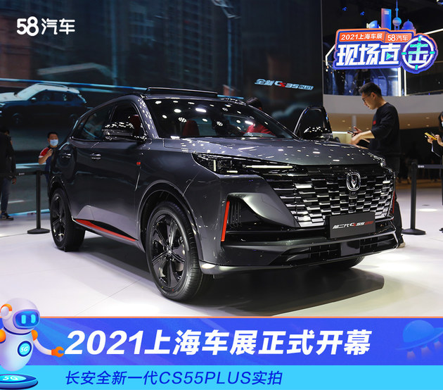 2021上海车展：长安全新一代CS55PLUS实拍