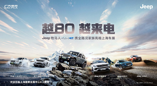 2021上海车展：Jeep牧马人4xe与Jeep新指南者领衔