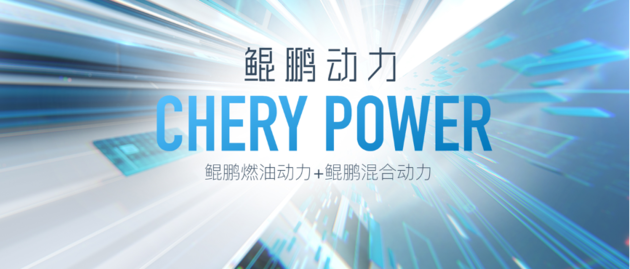 奇瑞发布新技术 “鲲鹏动力CHERY POWER”
