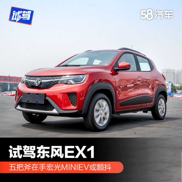 试驾东风EX1 五把斧在手宏光MINI EV或颤抖