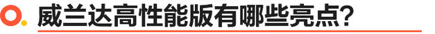 “一车双用”丰田威兰达高性能版震撼发布