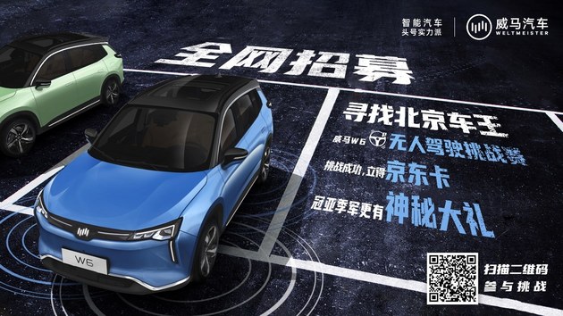 威马W6无人驾驶挑战赛即将开战 全网寻觅“北京车王”！