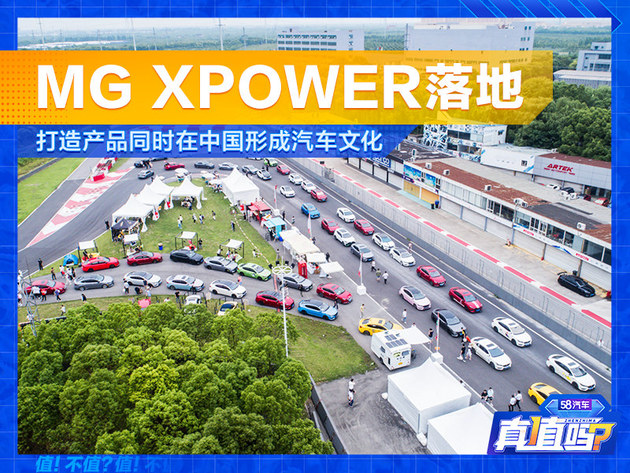 MG XPOWER落地 打造产品同时在中国形成汽车文化