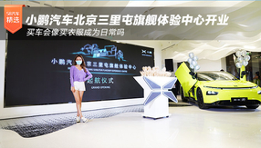 小鵬汽車北京三里屯旗艦體驗中心開業 買車會像買衣服成為日常嗎