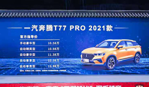 2021款奔腾T77 PRO上市 5款车型/售价10.58万起