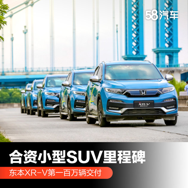 合资小型SUV首个百万里程碑 东风本田XR-V