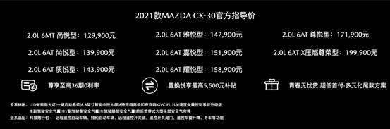 2021款MAZDA CX-30价值升级悦然登场