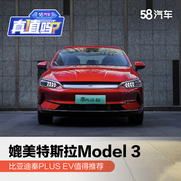 媲美特斯拉Model 3 比亚迪秦PLUS EV值得推荐