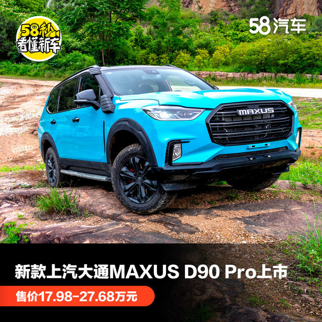 新款上汽大通MAXUS D90 Pro上市 售价17.98-27.68万元