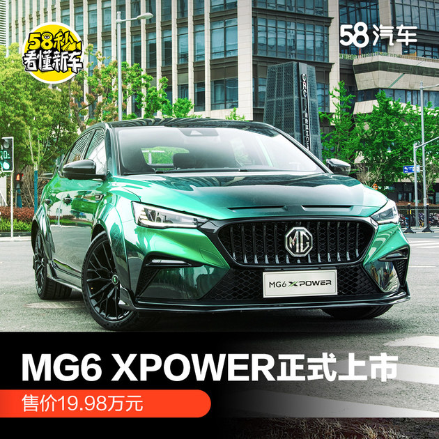 MG6 XPOWER正式上市 售价19.98万元