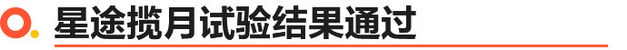 星途揽月 国内首次公开128kph相对速度对碰试验成功