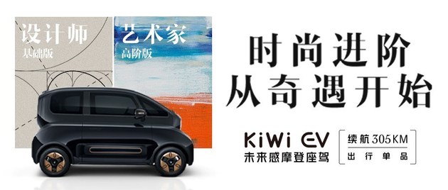 KiWi EV两款车型详细配置公布！将于8月11日正式抢订