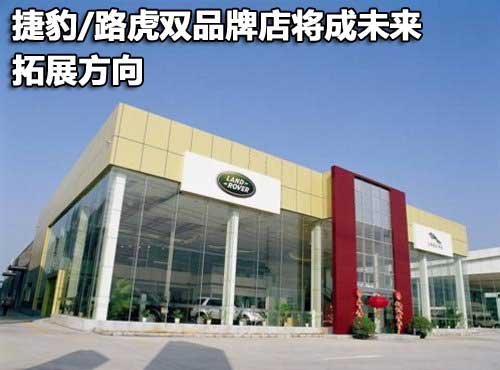 利益博弈 捷豹汽车中国区关闭独立4S店