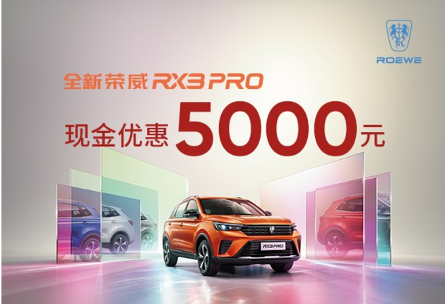 荣威RX3让利促销中 现优惠高达5000元