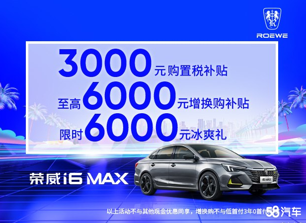 荣威i6 MAX限时优惠达9000元 欢迎垂询
